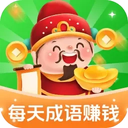 每天成语赚钱