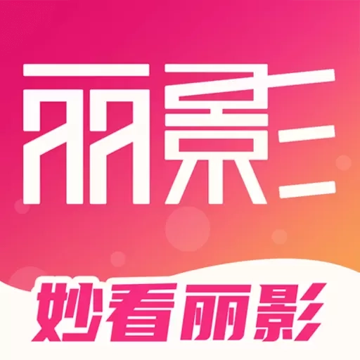 妙看丽影