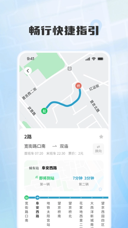 实时公交速查