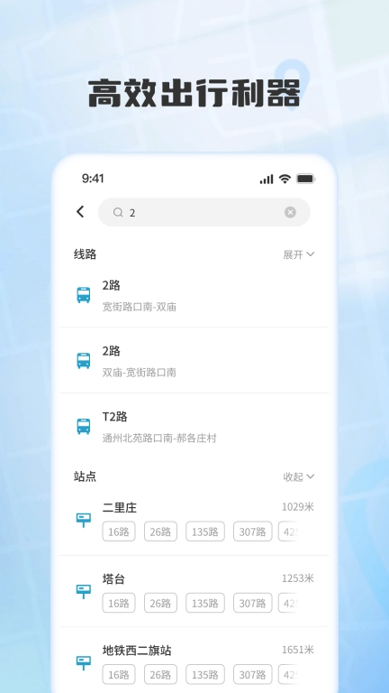 实时公交速查