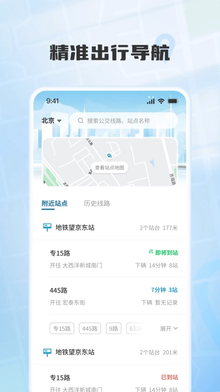 实时公交速查