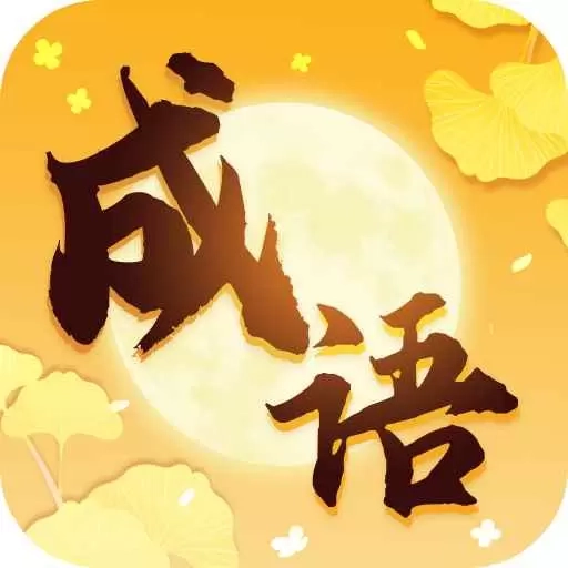 金秋成语