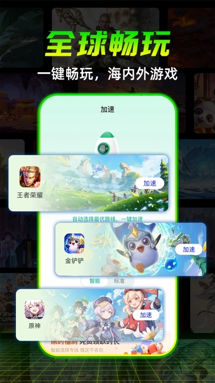 免费畅玩加速器