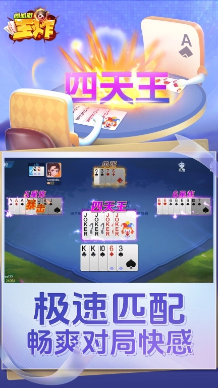同城游王炸