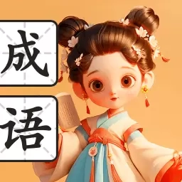 满腹成语