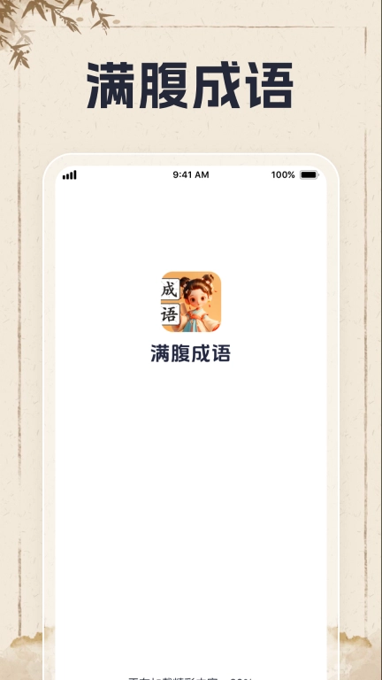 满腹成语
