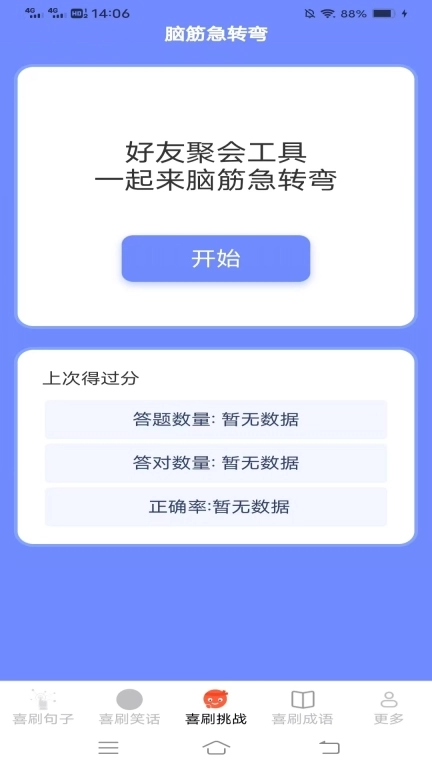 开心喜刷