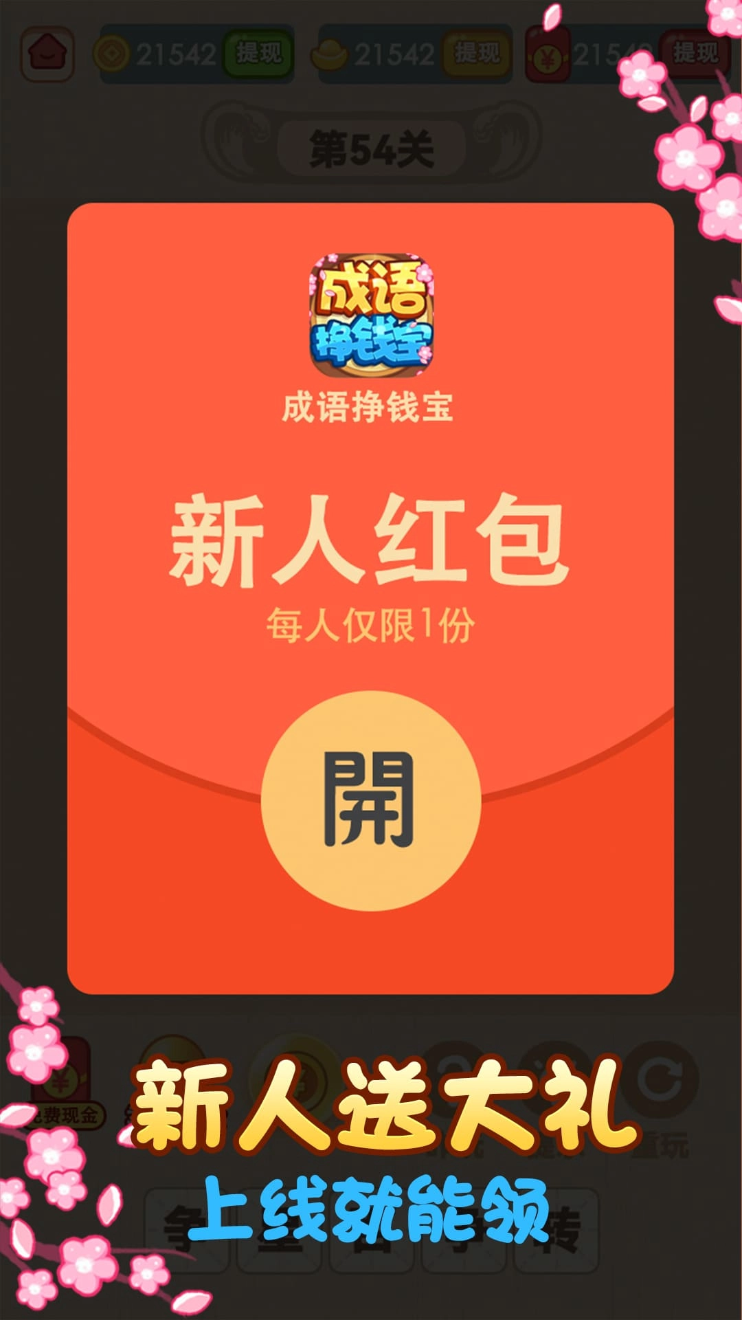成语挣钱宝