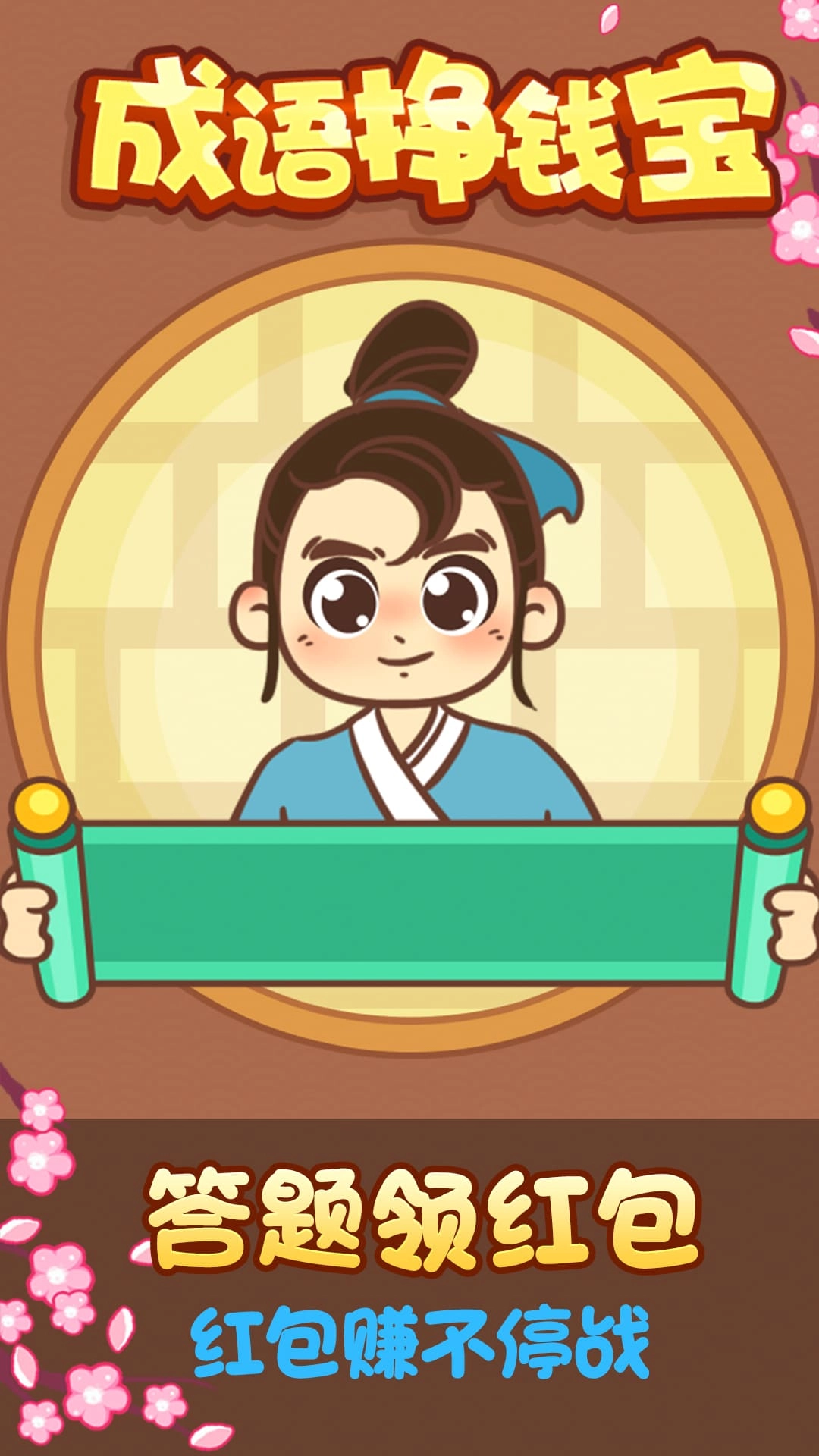 成语挣钱宝