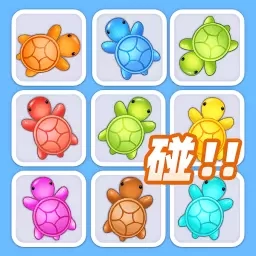 解压超级爽-乌龟对对碰