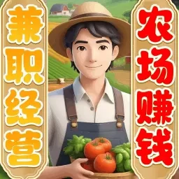 兼职经营农场赚钱-休闲模拟游戏