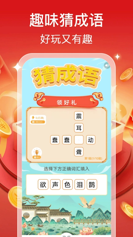 成语赚零花