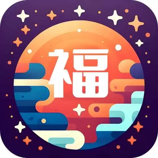 福祉满满