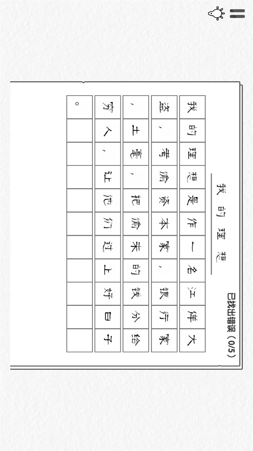 文字纠错小能手