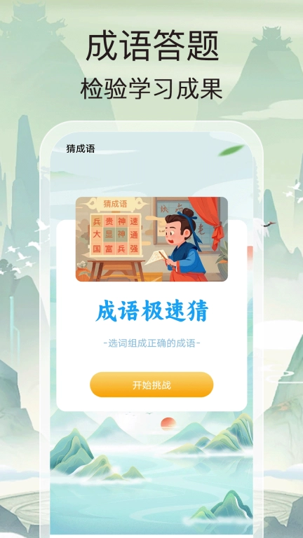 成语全民猜
