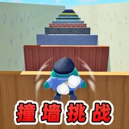 通关挑战-撞墙挑战