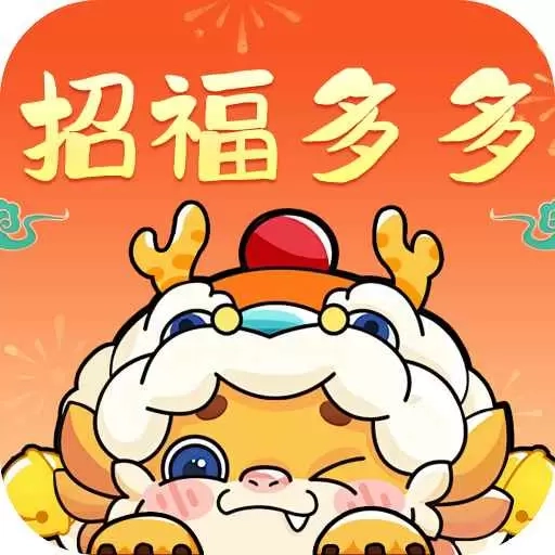 招福多多