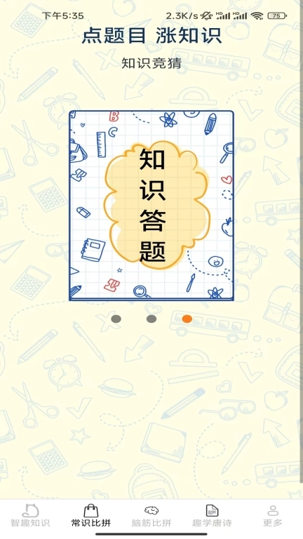 智趣比拼