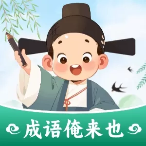成语俺来也