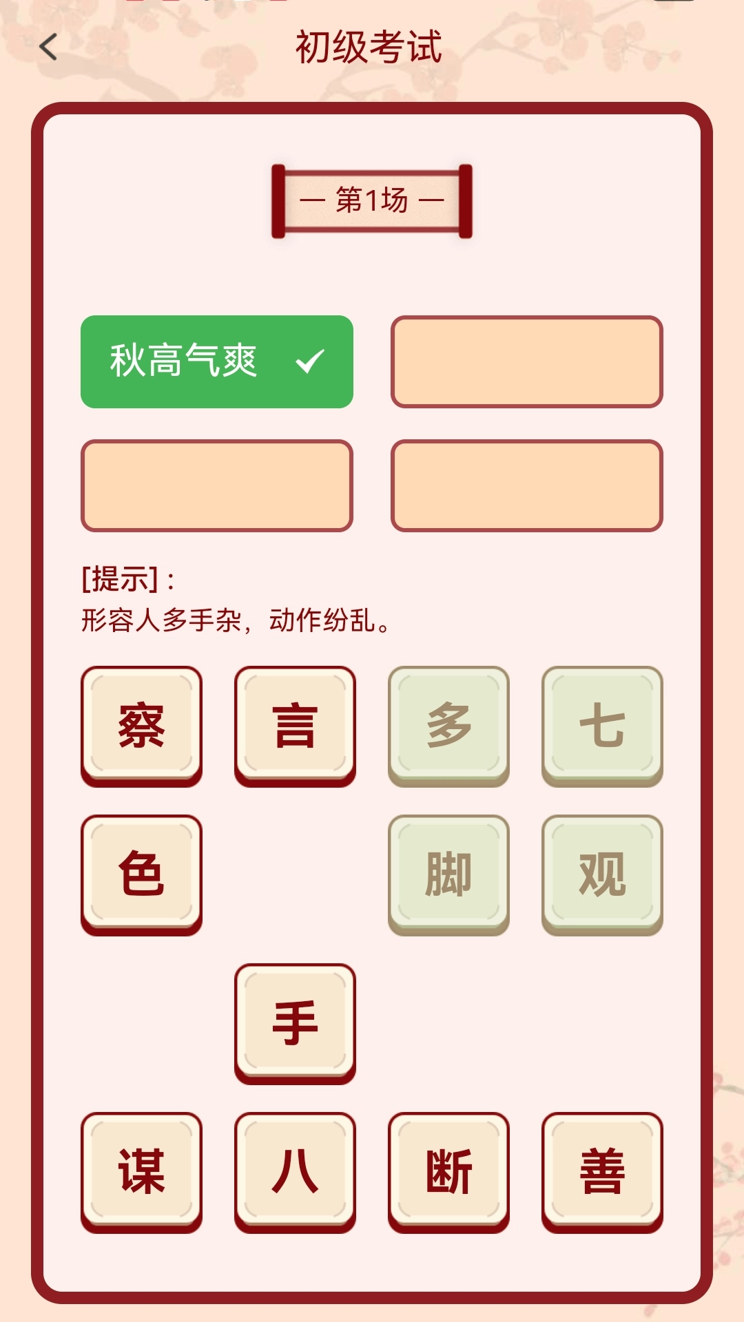成语俺来也