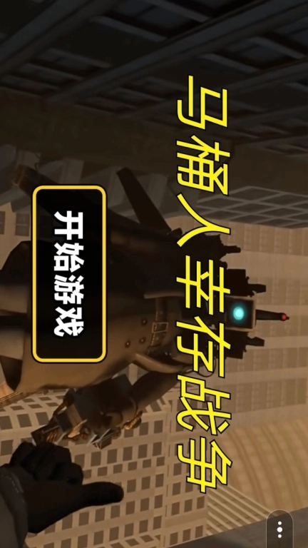马桶人幸存战争-马桶人逆袭2