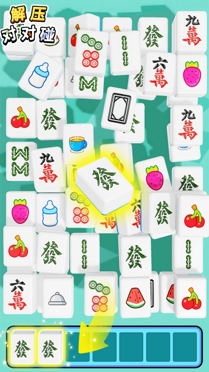 解压对对碰