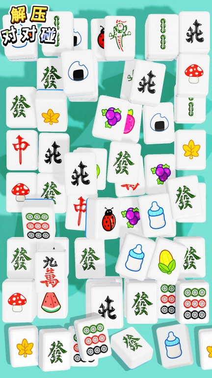 解压对对碰