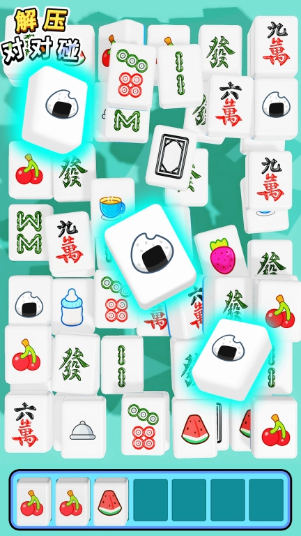 解压对对碰