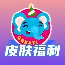 皮肤福利天天派送-皮肤免费领