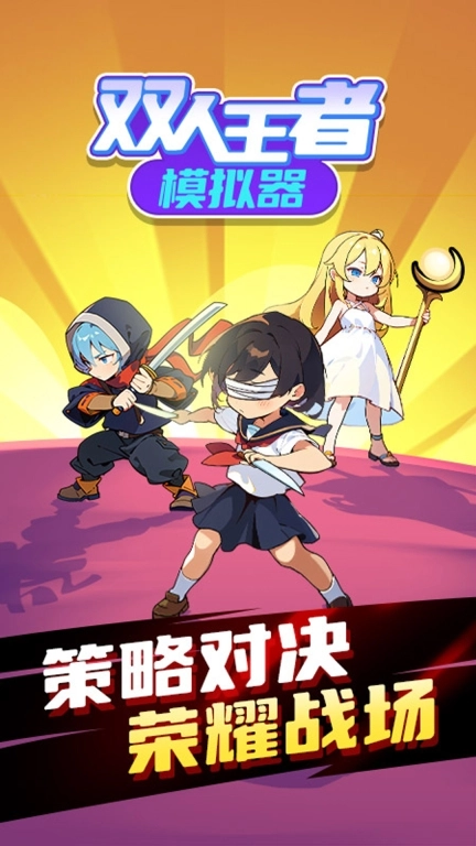 双人王者模拟器-王者5大乱斗