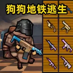 狗狗突击逃生-修勾地铁逃亡2