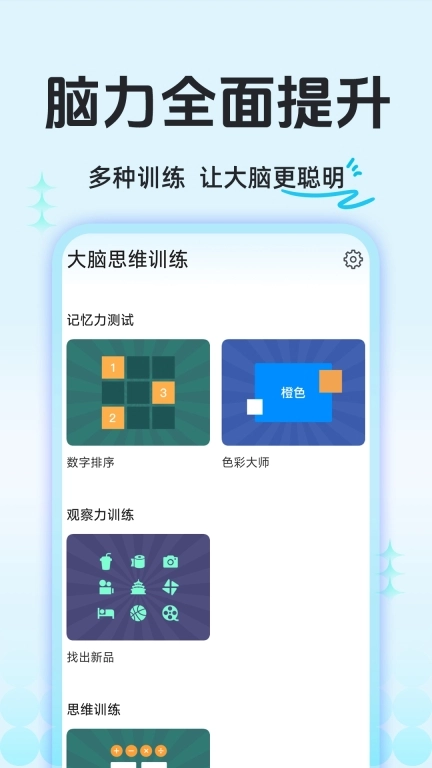 大脑思维训练