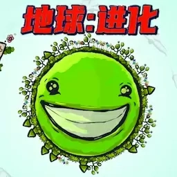 冲出地球-地球进化