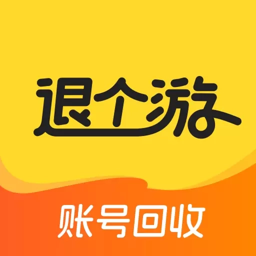 退个游-游戏卖号估价回收