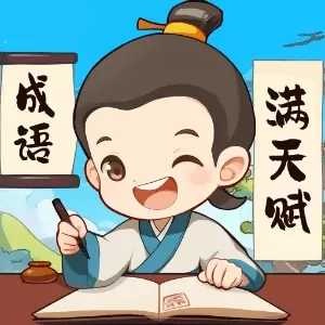 成语满天赋
