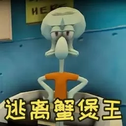 绝命大逃杀-逃离蟹堡王