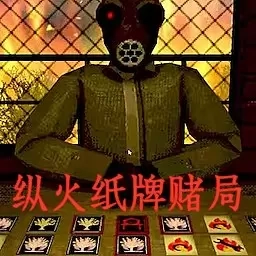 纸牌对战-纵火犯生死卡牌