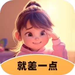 就差一点