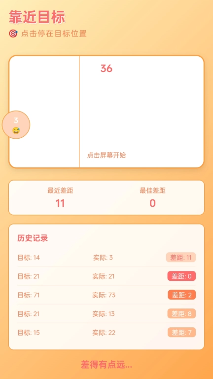 就差一点