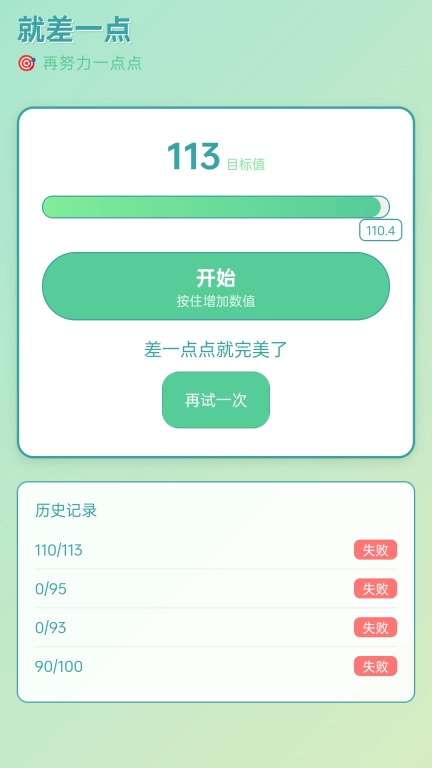 就差一点