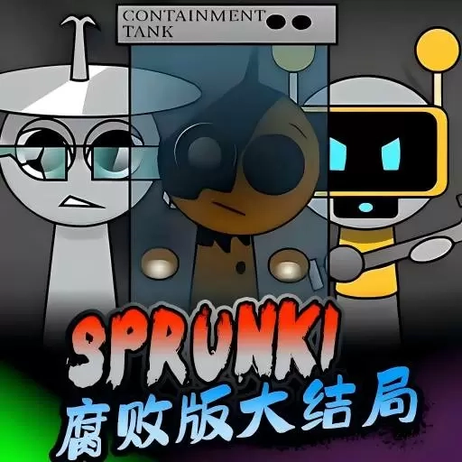 节奏盒子腐败全集