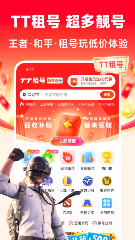 TT租号-王者和平租号玩