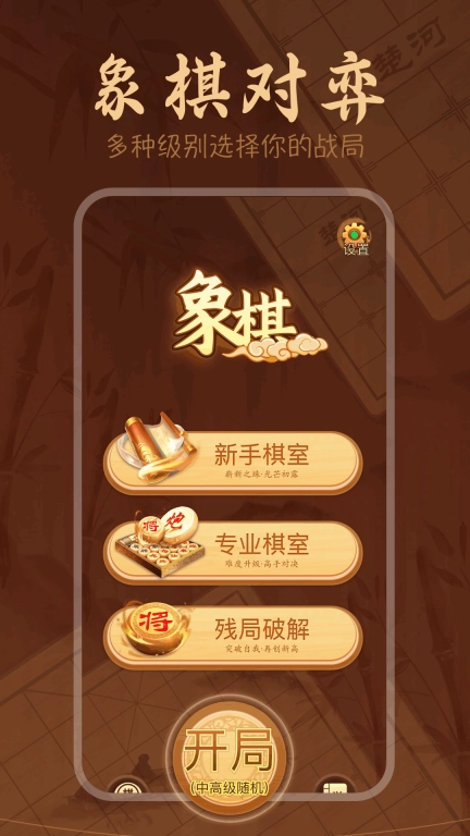 手机象棋大师