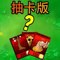 变种植物大作战-植物抽卡版