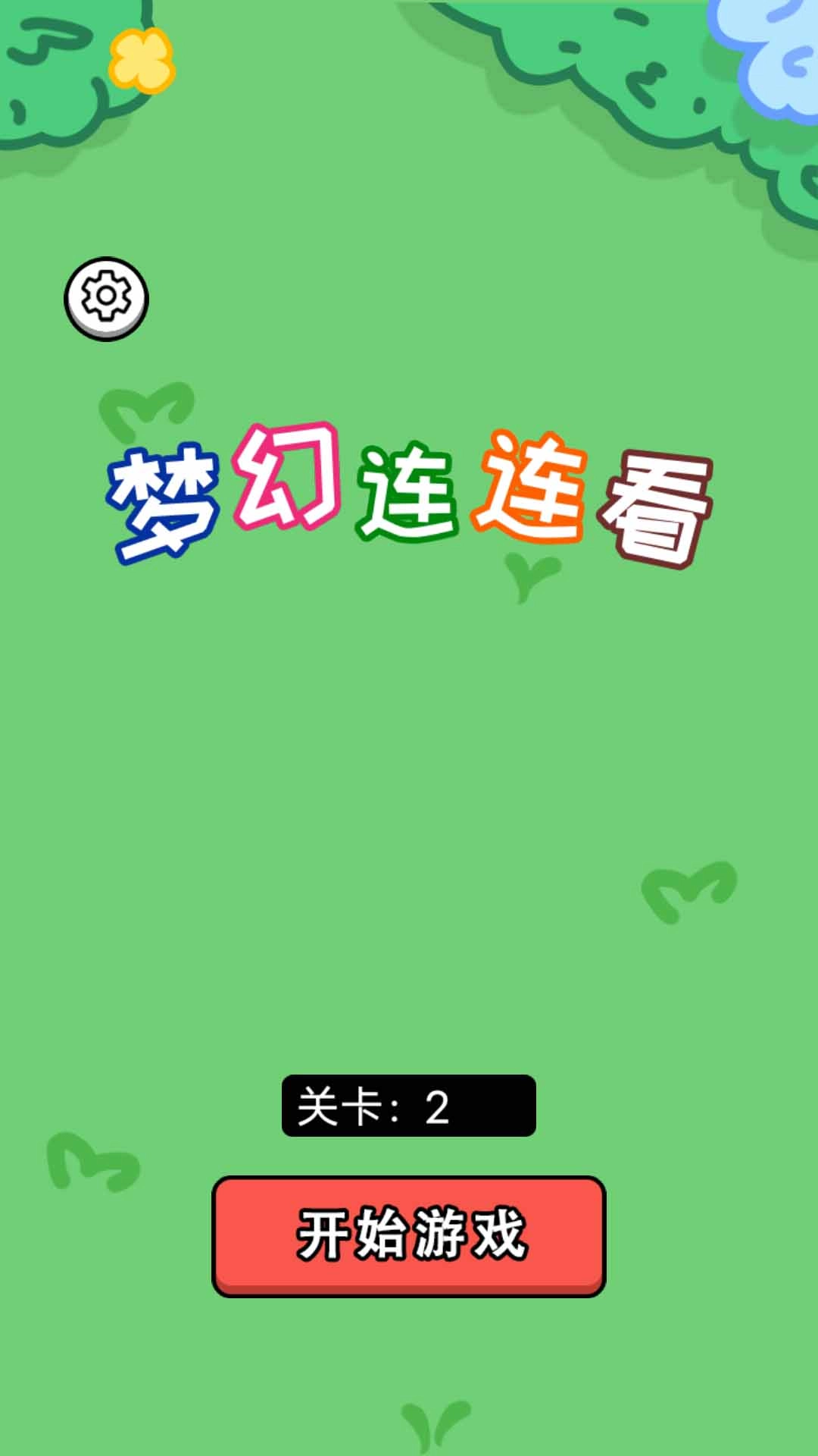 梦幻连连看