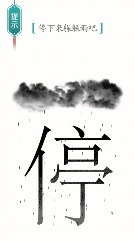 别样汉字-脑洞文字解谜