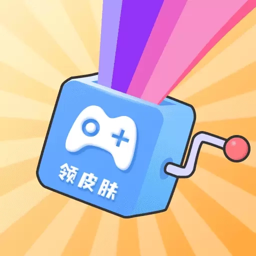 免费皮肤达人
