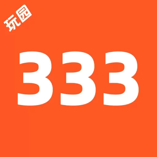333玩乐园