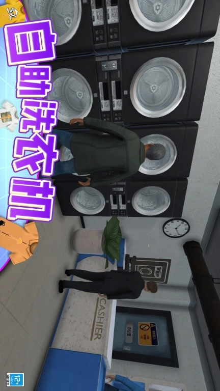 我清洗贼6-洗衣模拟器