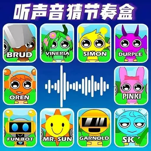 听音猜节奏盒子